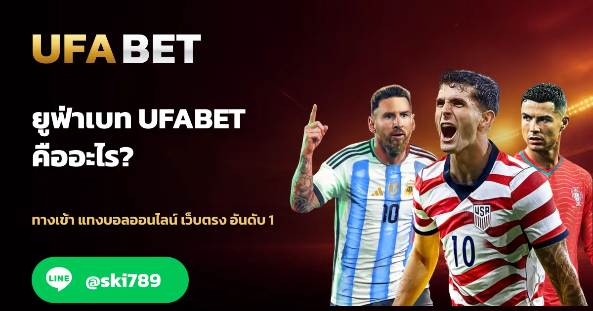 ยูฟ่าเบท UFABET คืออะไร? สมัครฟรี