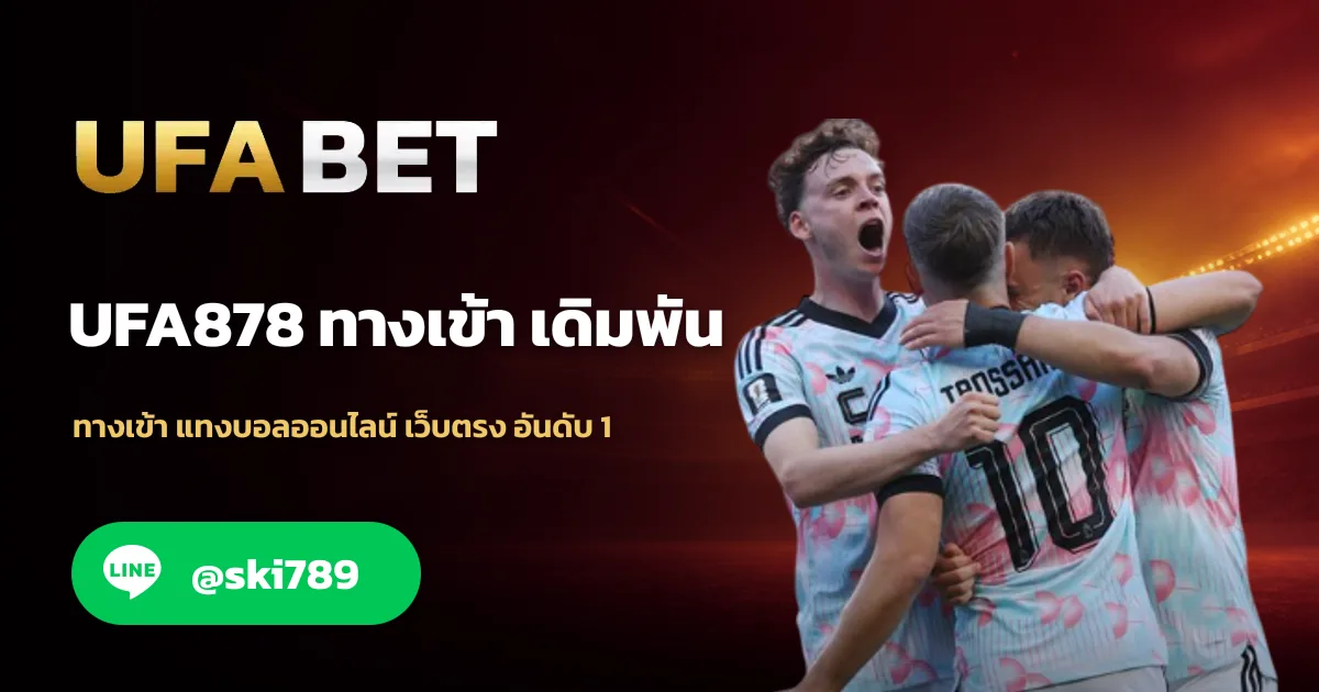 UFA878 ทางเข้า สมัครแทงบอล อันดับ 1