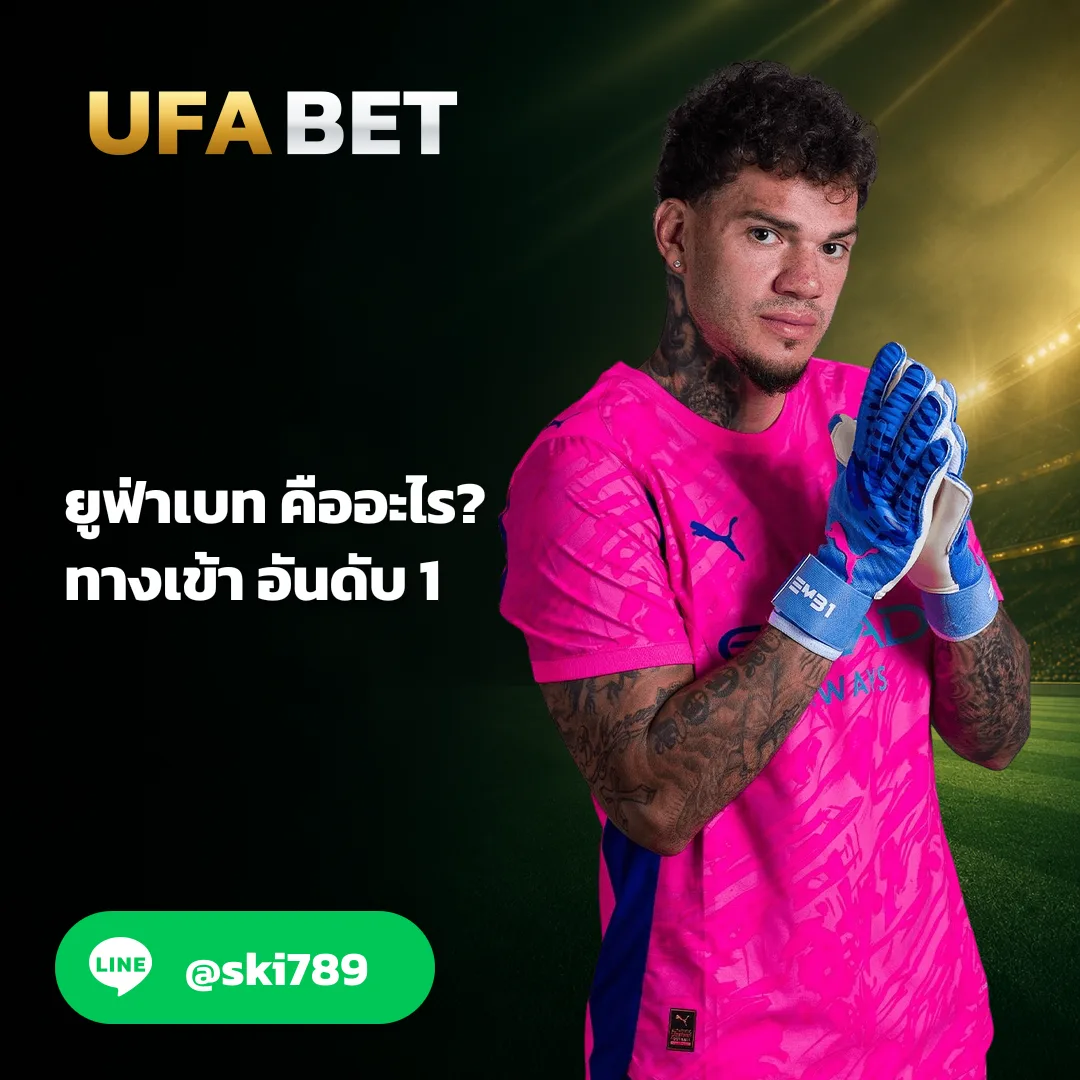 ยูฟ่าเบท - ยูฟ่าเบท คืออะไร? ทางเข้า อันดับ 1