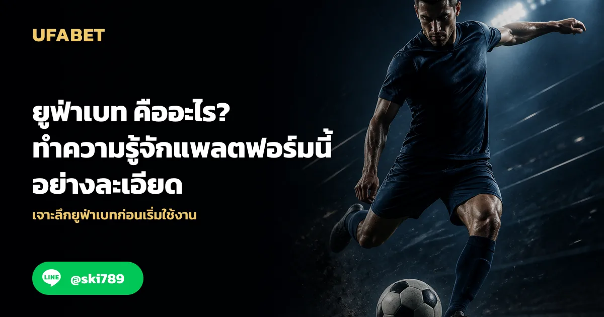 ยูฟ่าเบท คืออะไร? ทางเข้า อันดับ 1