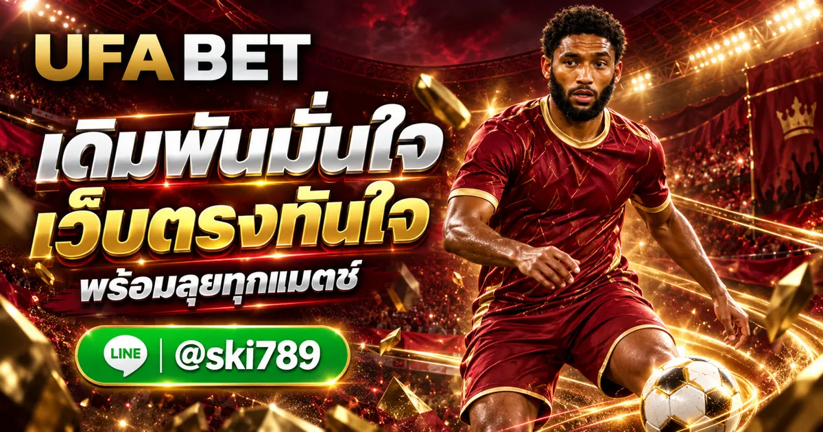 ยูฟ่าเบท19 ทางเข้า เว็บตรงเดิมพันออนไลน์