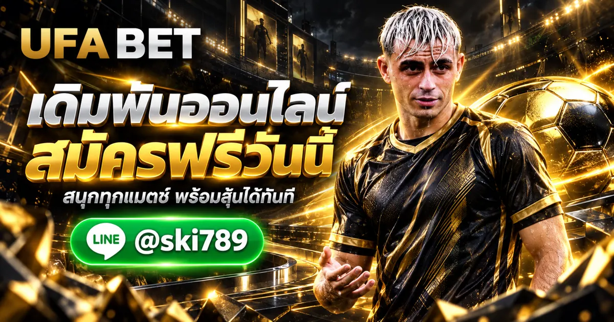 UFABET เว็บเดิมพันออนไลน์ สมัครฟรี