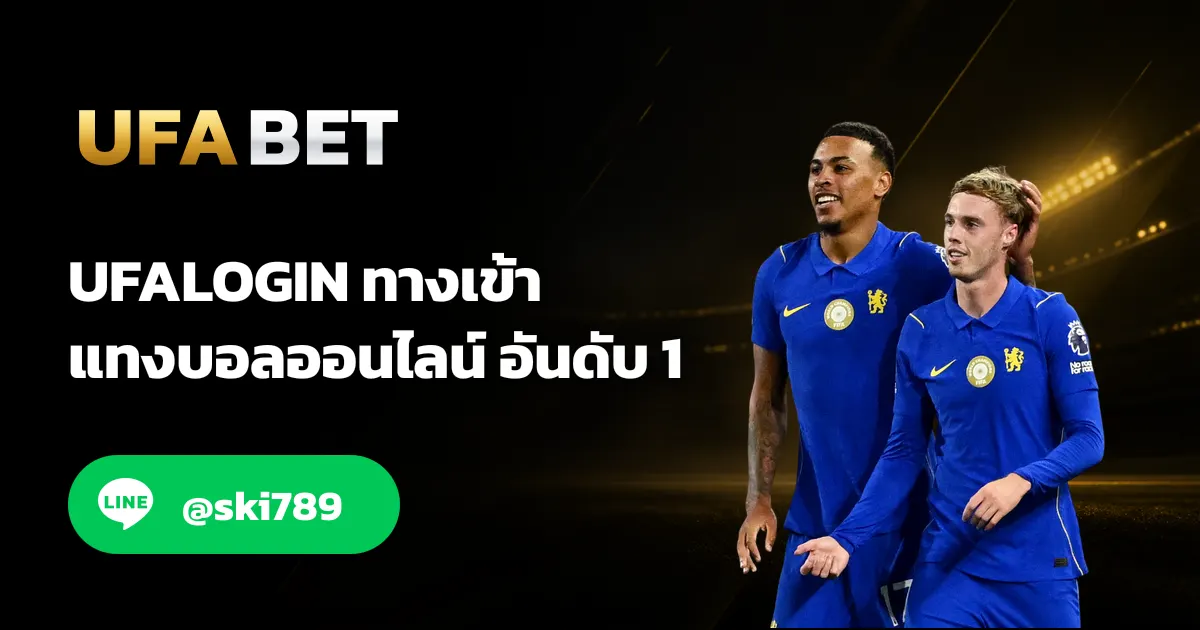 UFALOGIN - UFALOGIN ทางเข้าสู่ระบบ  UFABET ล่าสุด