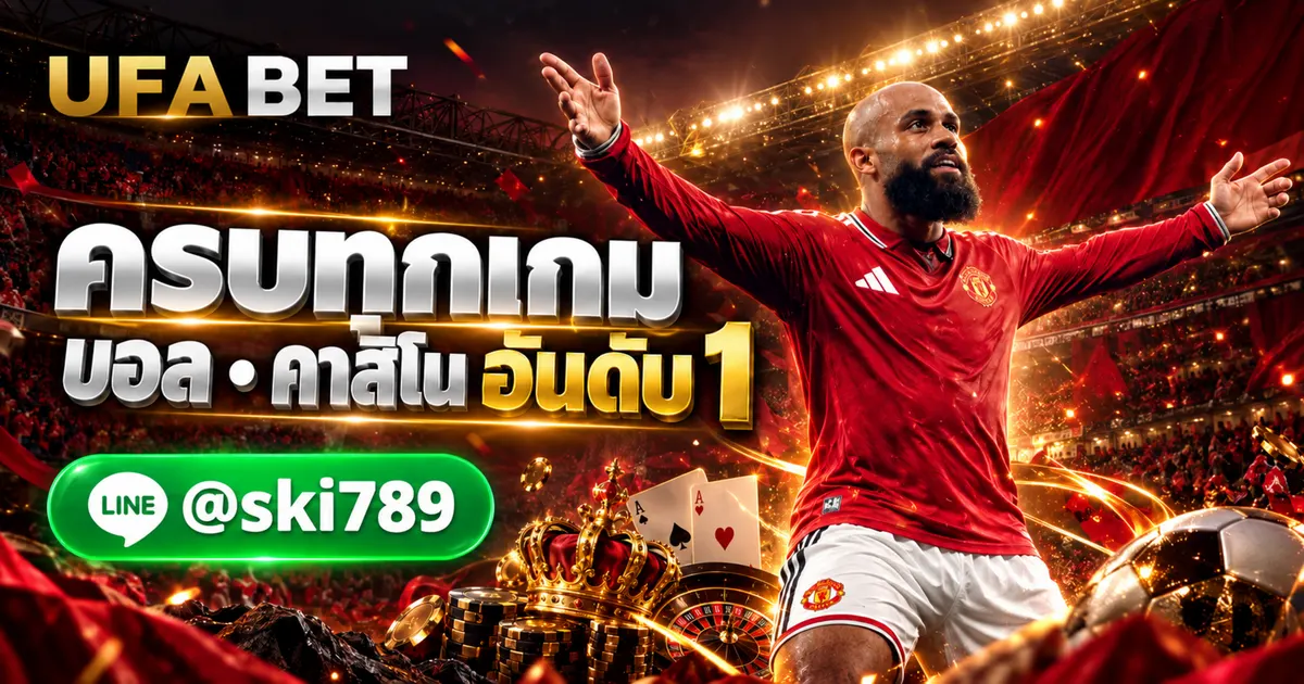 บทความ UFABET - บทความ UFABET ทางเข้า แทงบอล คาสิโน อันดับ 1