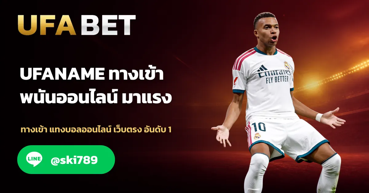 ภาพประกอบ UFANAME เว็บตรง UFABET มาแรง