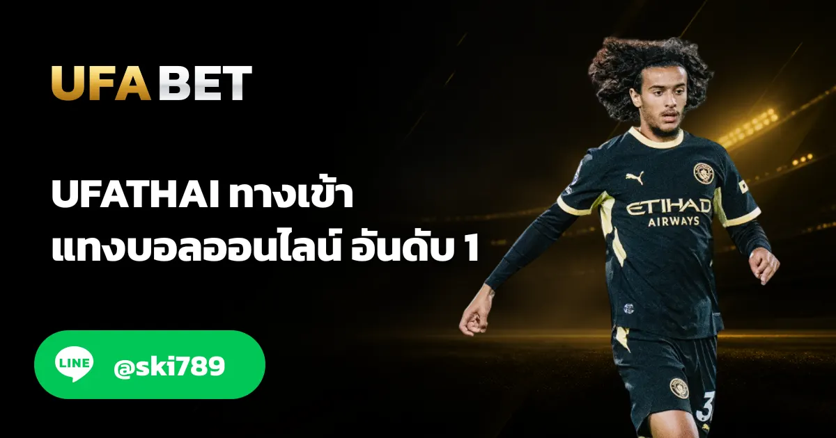 UFATHAI เปิดให้บริการเดิมพันคบวงจร สมัครฟรี