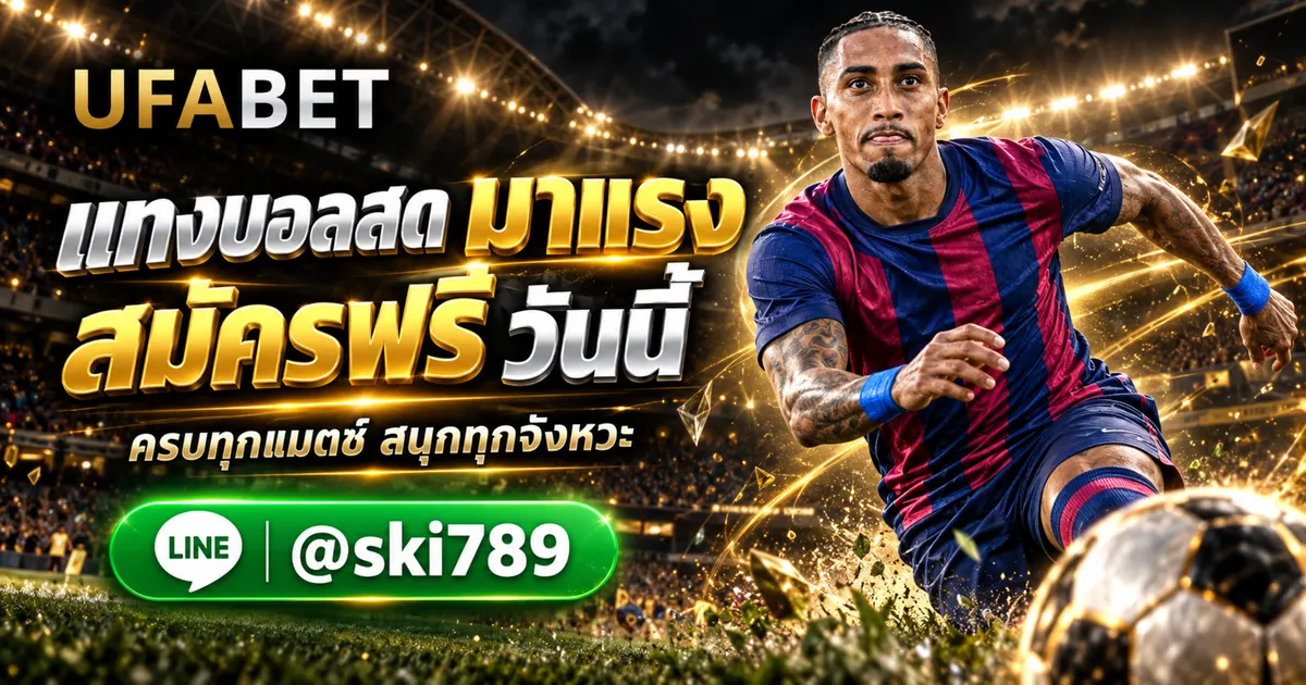 UFA19191 - UFA19191 แทงบอลออนไลน์ มาแรง สมัครฟรี UFABET 
