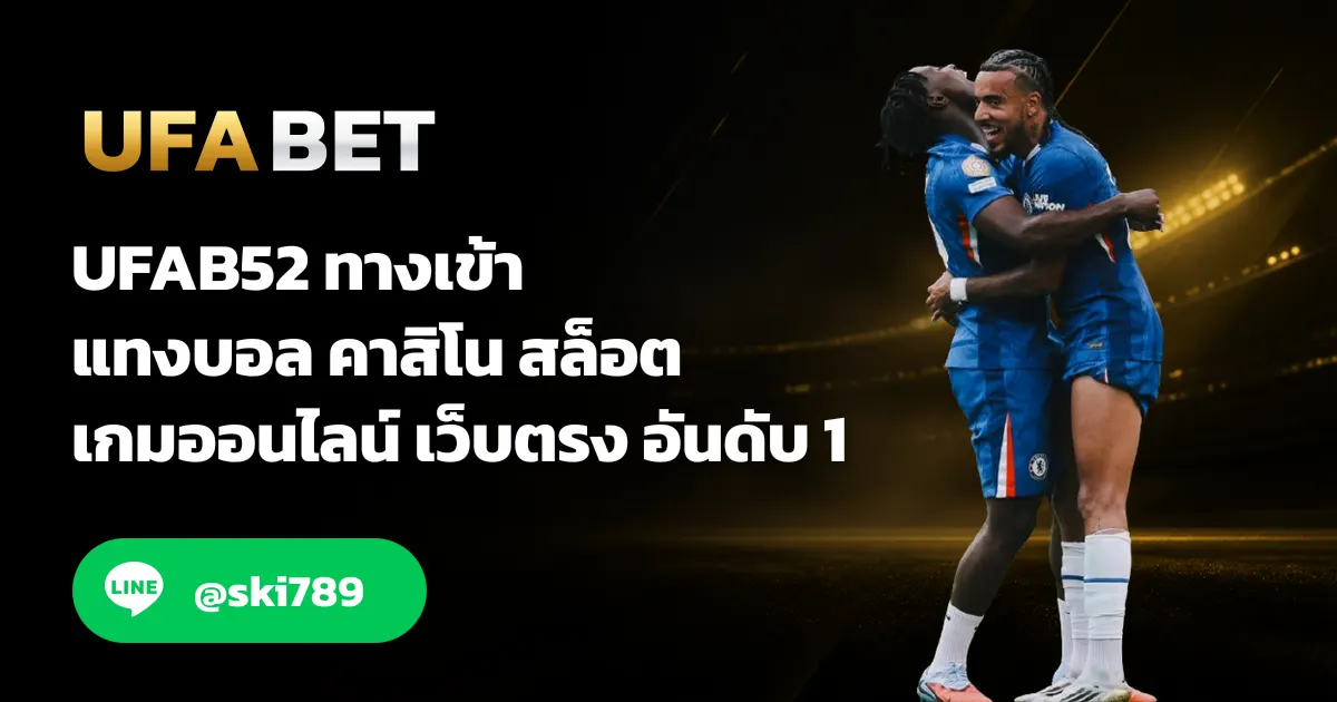 UFAB52 - UFAB52 ทางเข้า สมัคร ยูฟ่า52 สำหรับสมาชิกใหม่