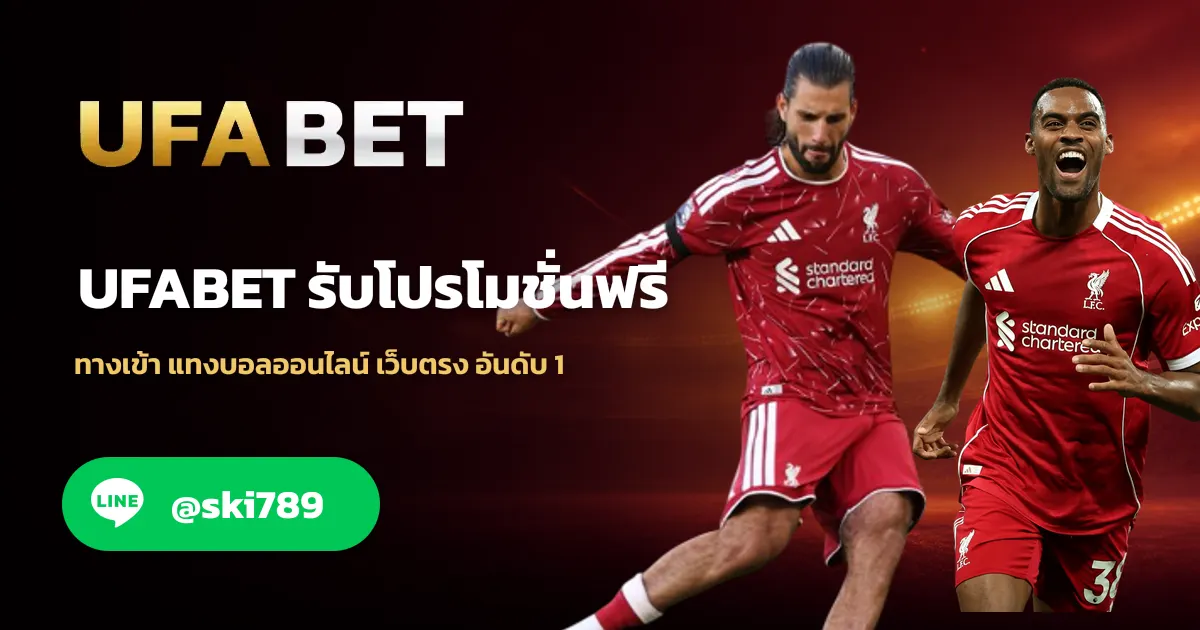 ภาพประกอบ UFABET รหัสโบนัส ทางเข้า เว็บตรง สมัคร รับเครดิตฟรี 100%