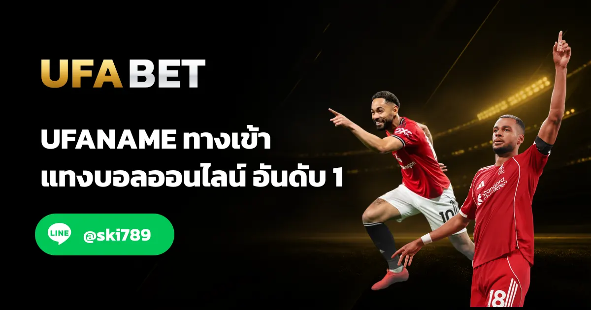 UFANAME - UFANAME เว็บตรง UFABET มาแรง