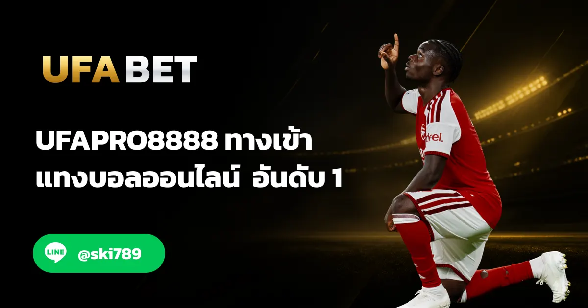 UFAPRO8888 - UFAPRO8888 ทางเข้า เว็บตรงแทงบอล อันดับ 1
